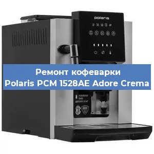 Замена дренажного клапана на кофемашине Polaris PCM 1528AE Adore Crema в Ростове-на-Дону